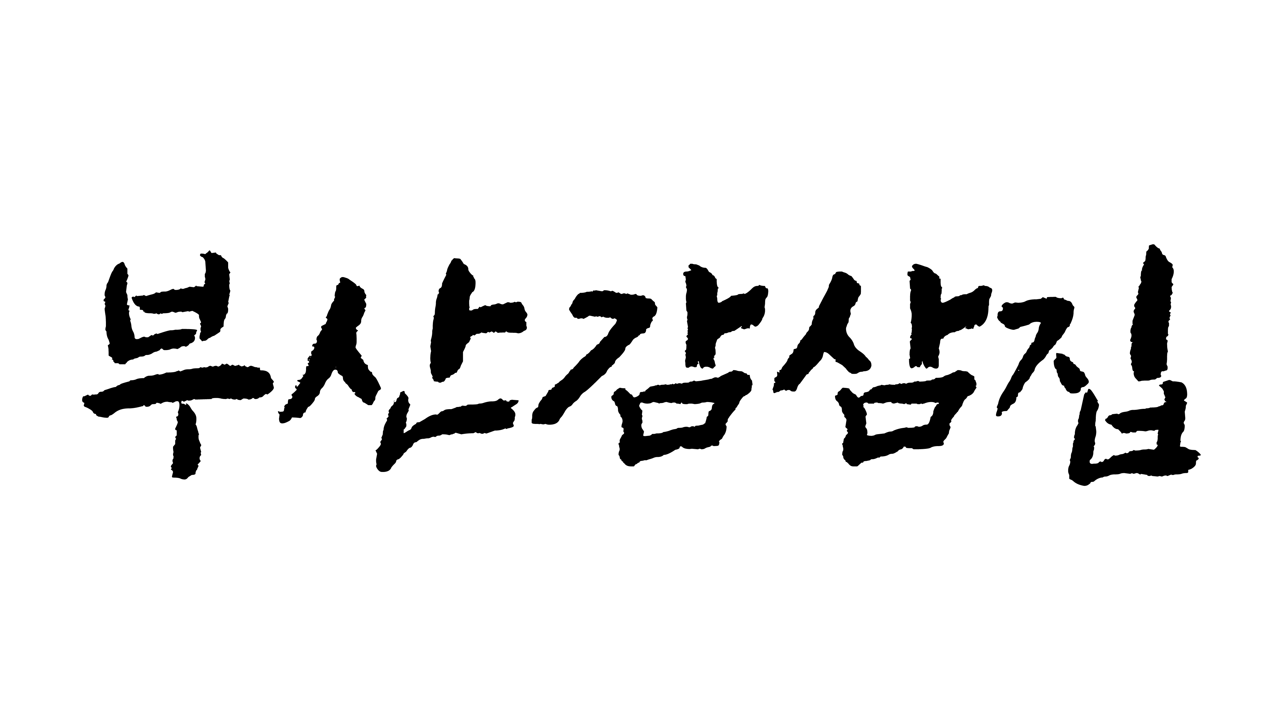 부산 감삼집